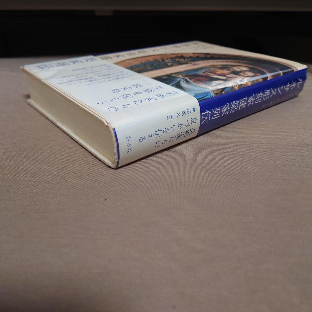 【初版・帯付2冊セット】ルネサンス彫刻家建築家列伝　ルネサンス画人伝　新装版