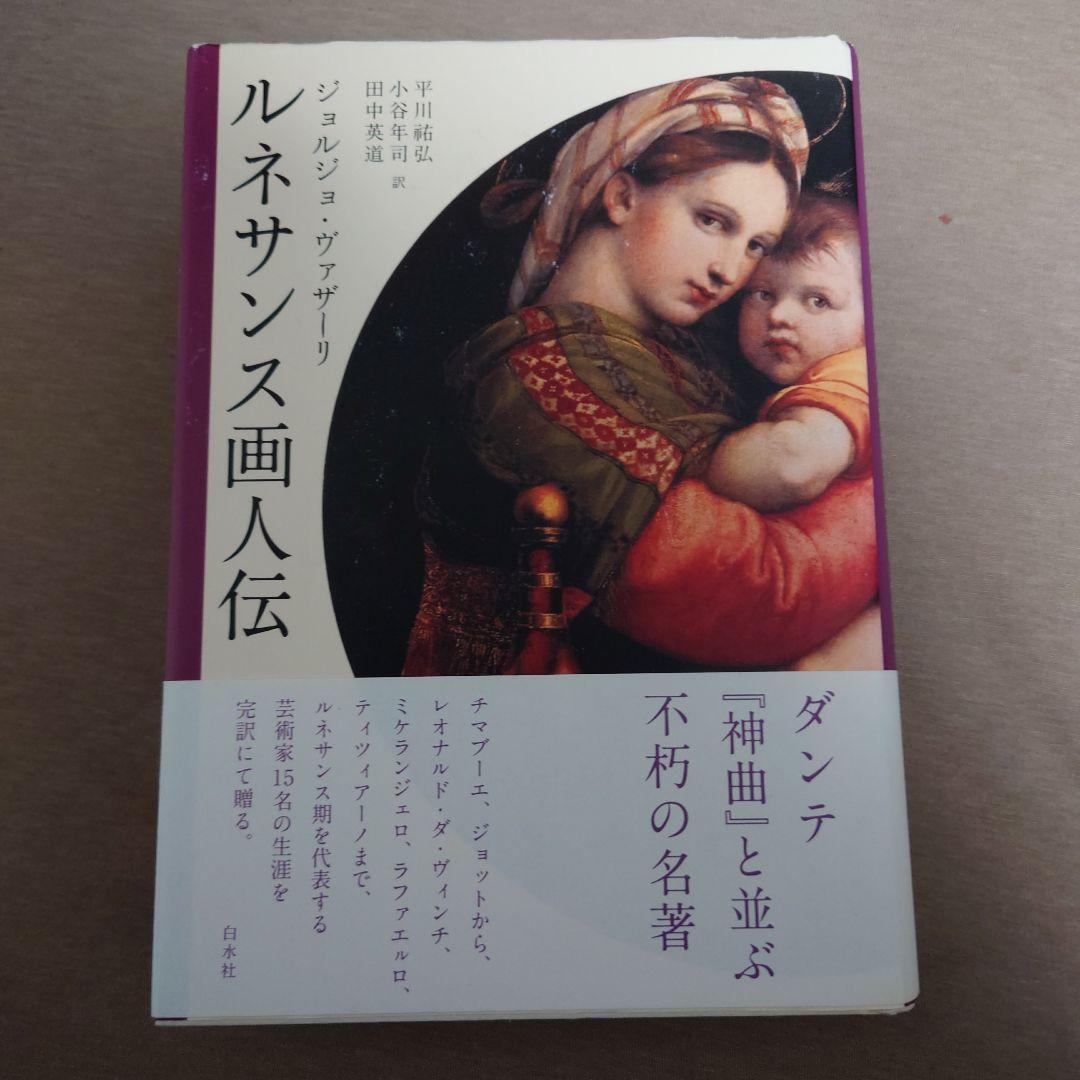 【初版・帯付2冊セット】ルネサンス彫刻家建築家列伝　ルネサンス画人伝　新装版