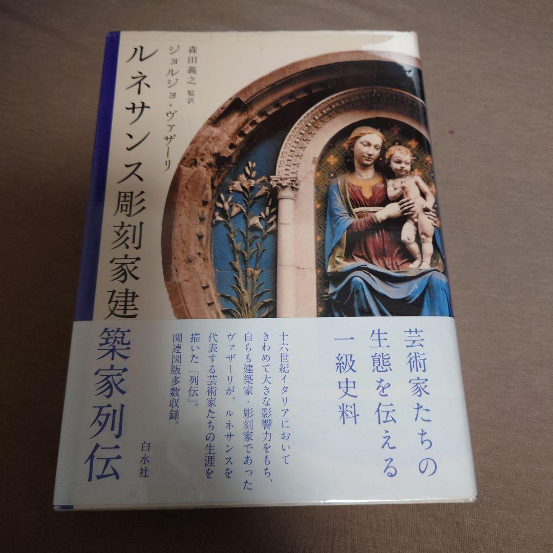 【初版・帯付2冊セット】ルネサンス彫刻家建築家列伝　ルネサンス画人伝　新装版