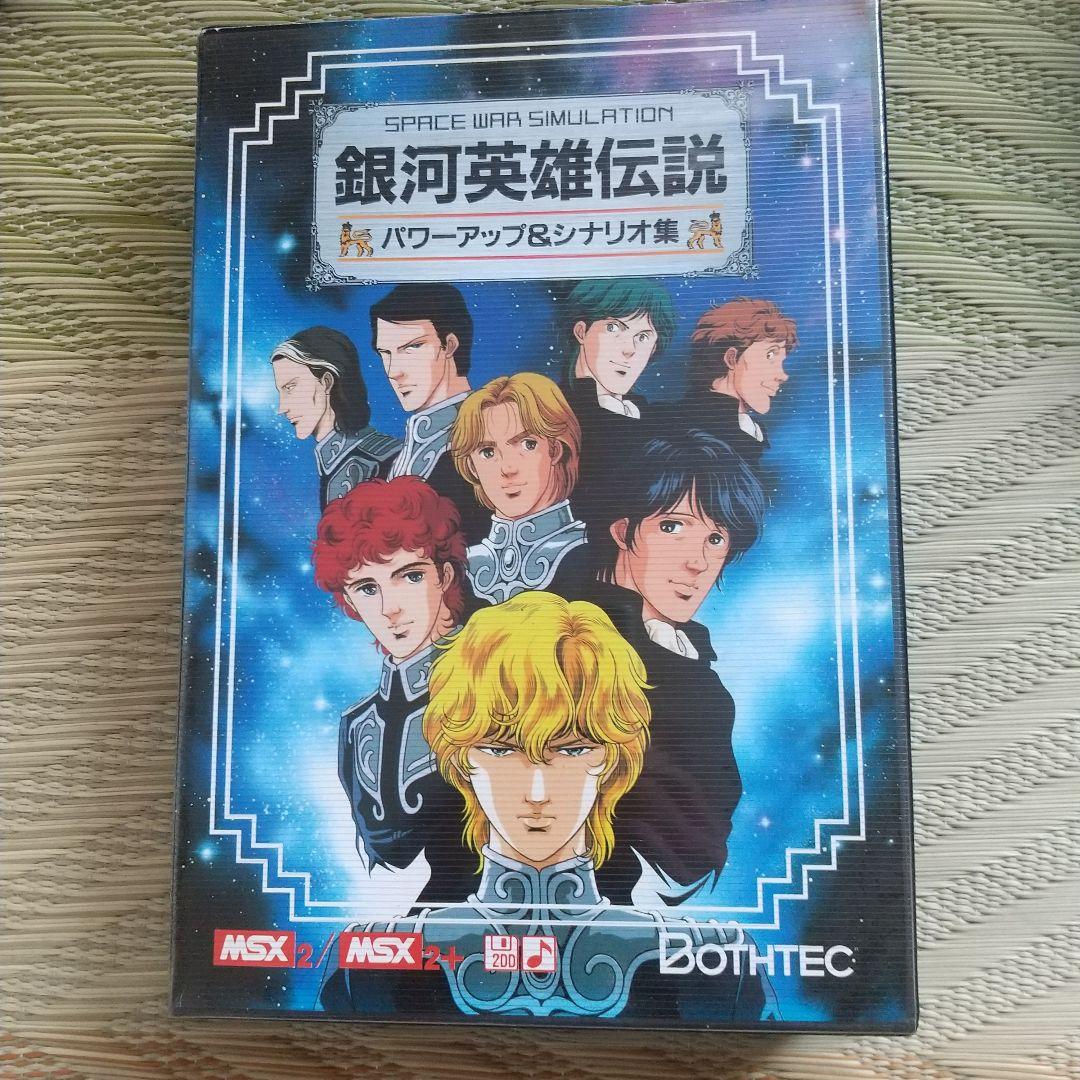 max2 銀河英雄伝説とパワーアップ&シナリオ集