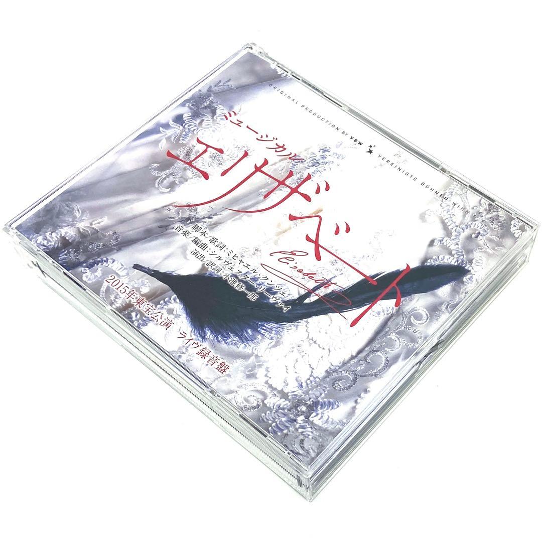 ミュージカル エリザベート 2015年東宝公演 ライヴ録音盤〈3枚組〉