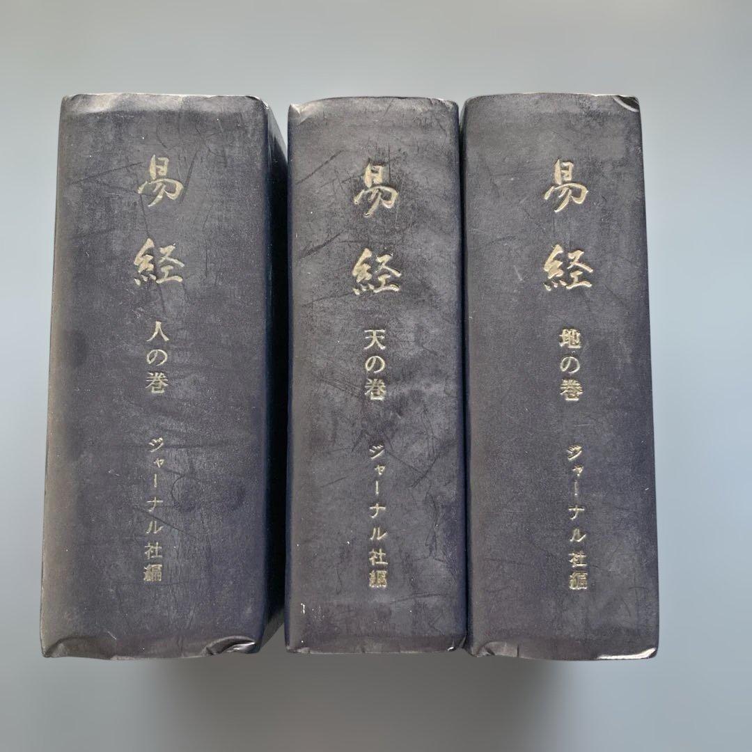 易経　全3冊　易占　易断　五行易　易学