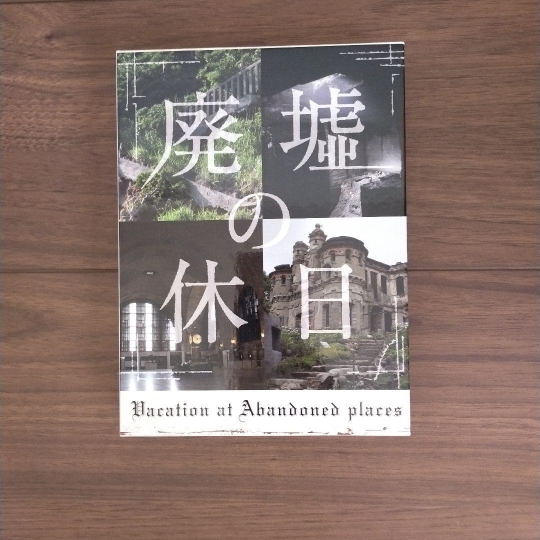 廃墟の休日 DVD-BOX〈4枚組〉特典あり