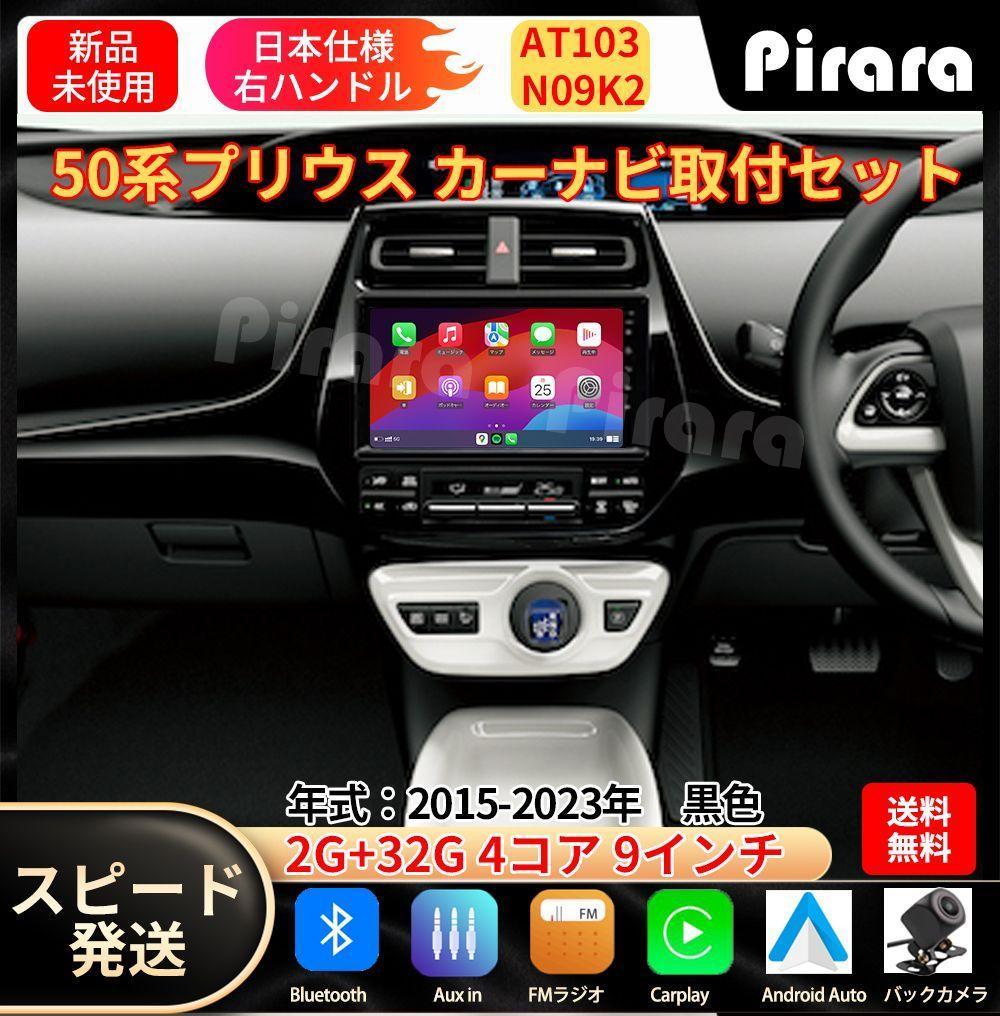 AT103 50系プリウス アンドロイドカーナビ 9インチ2+32G