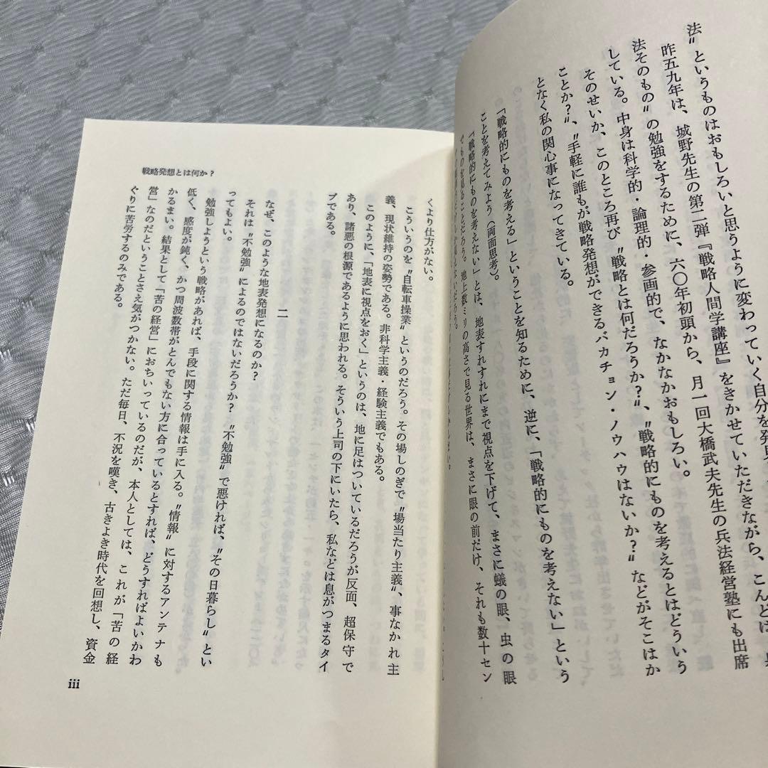 城野宏の戦略人間学 上下巻　2冊セット