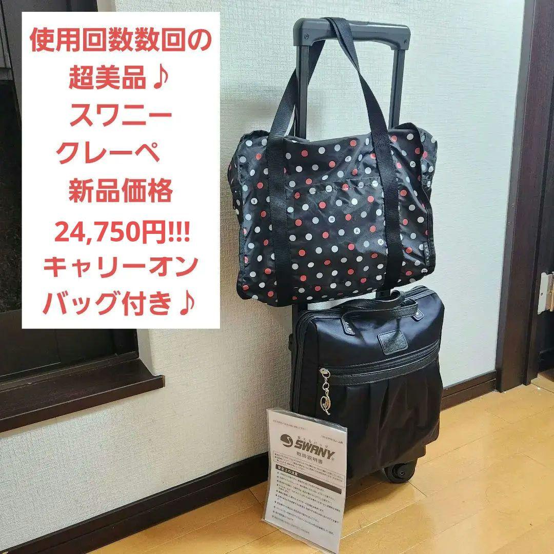 【超美品】スワニー　キャリーバッグ　クレーぺ　黒　ストッパー機能