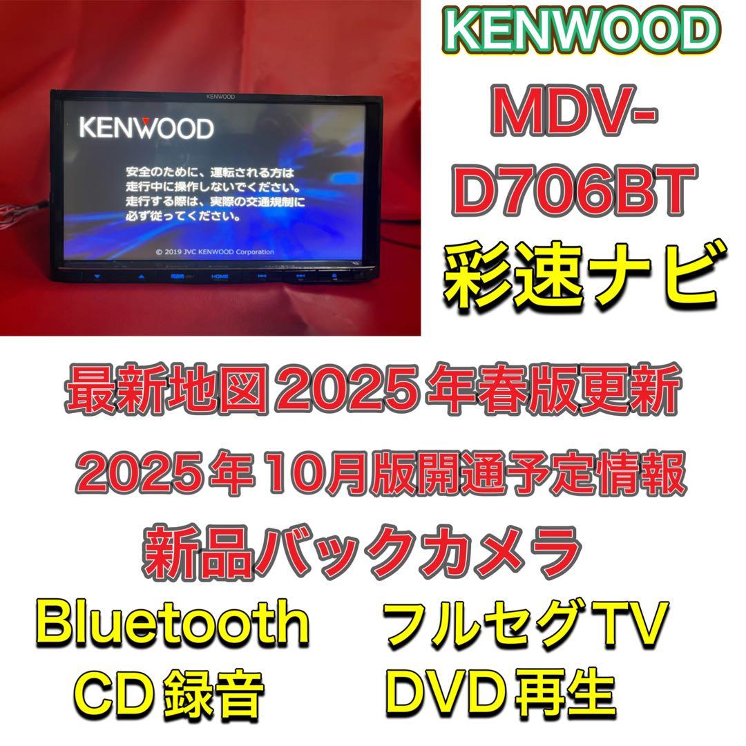 KENWOOD 最新地図2025年春版更新済み MDV-D706BT 高機能