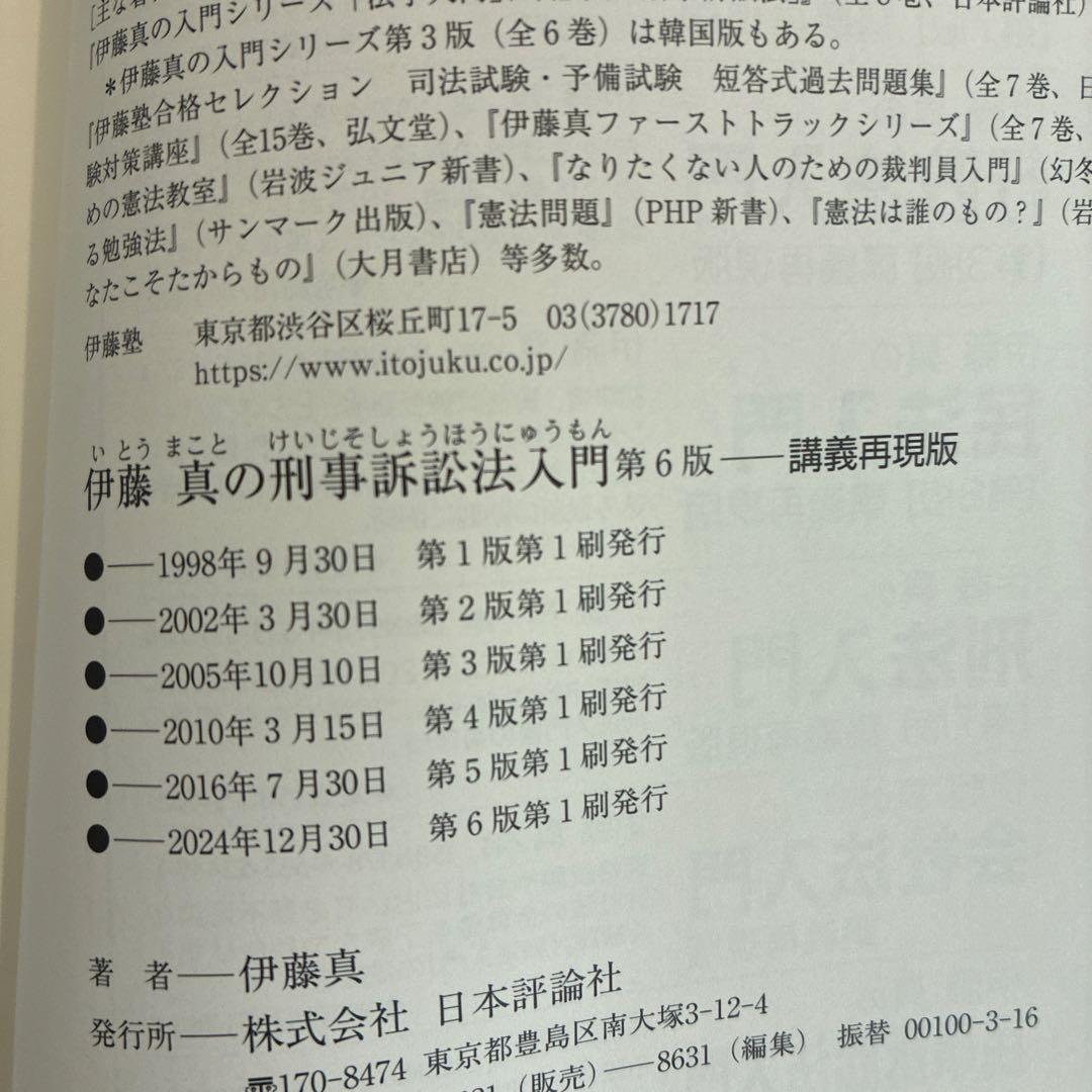 伊藤真の法学入門 他7冊