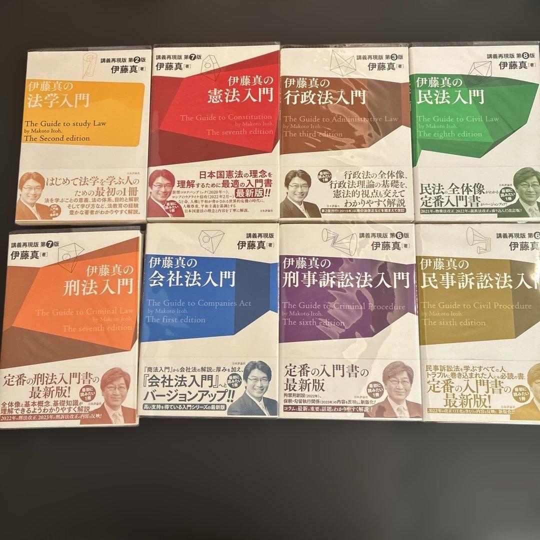 伊藤真の法学入門 他7冊