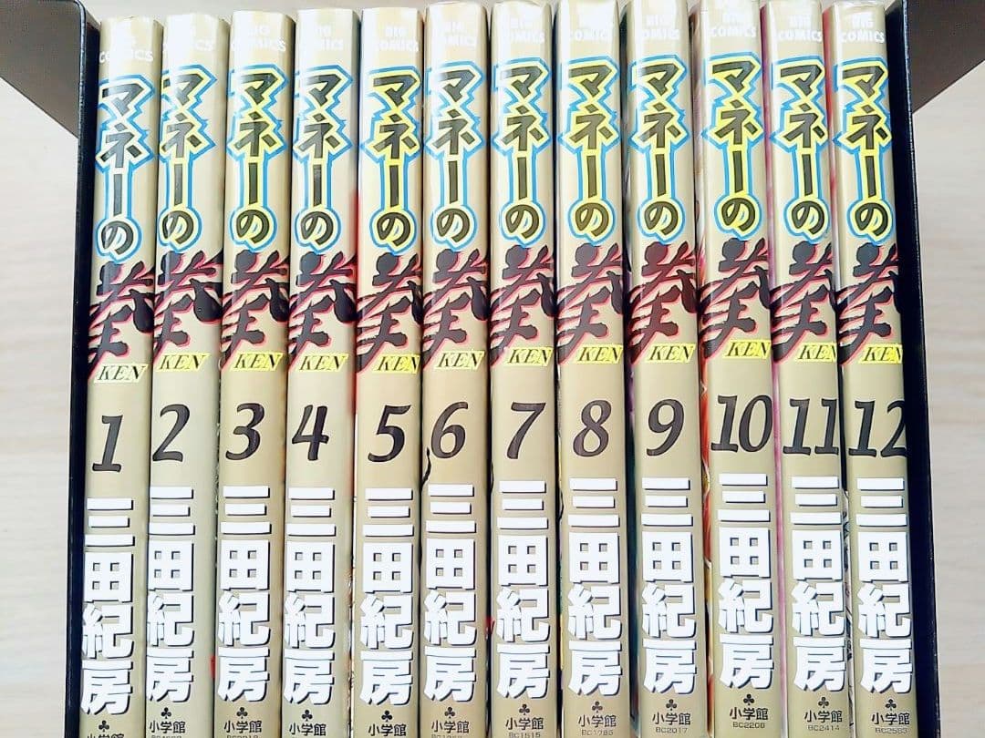マネーの拳　全12巻　全巻セット　マンガ　三田 紀房