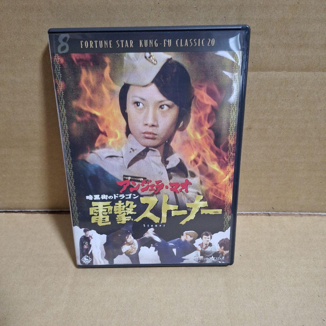 アンジェラ・マオ/暗黒街のドラゴン 電撃ストーナー('74香港)