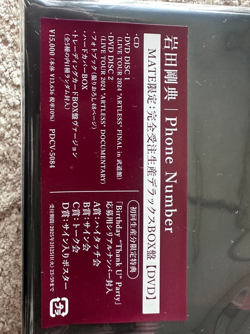 岩田剛典 Phone Number DVD