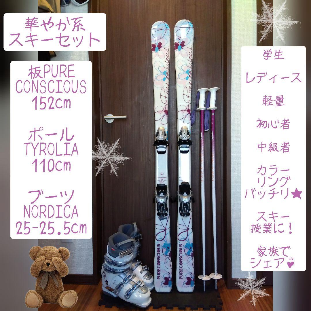 PURECONSCIOUS/レディース用/スキーセット/メンテ・WAX済み✔