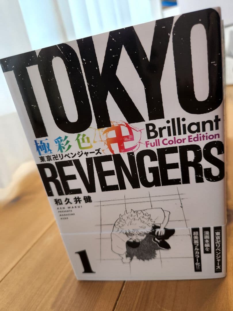 極彩色 東京卍リベンジャーズ 1～16巻