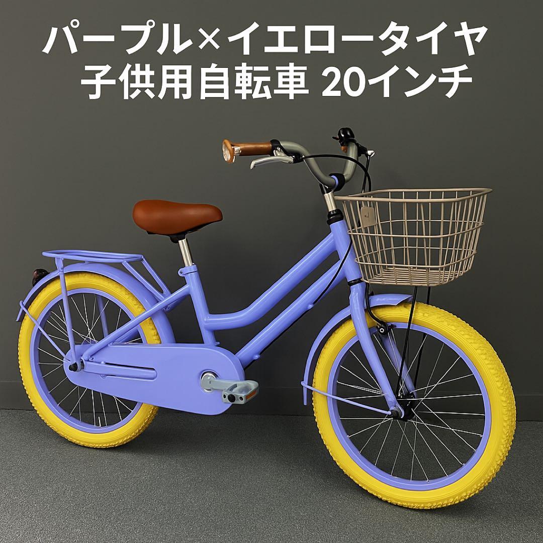 おしゃれカラー パープル×イエロータイヤ 子供用自転車 20インチ