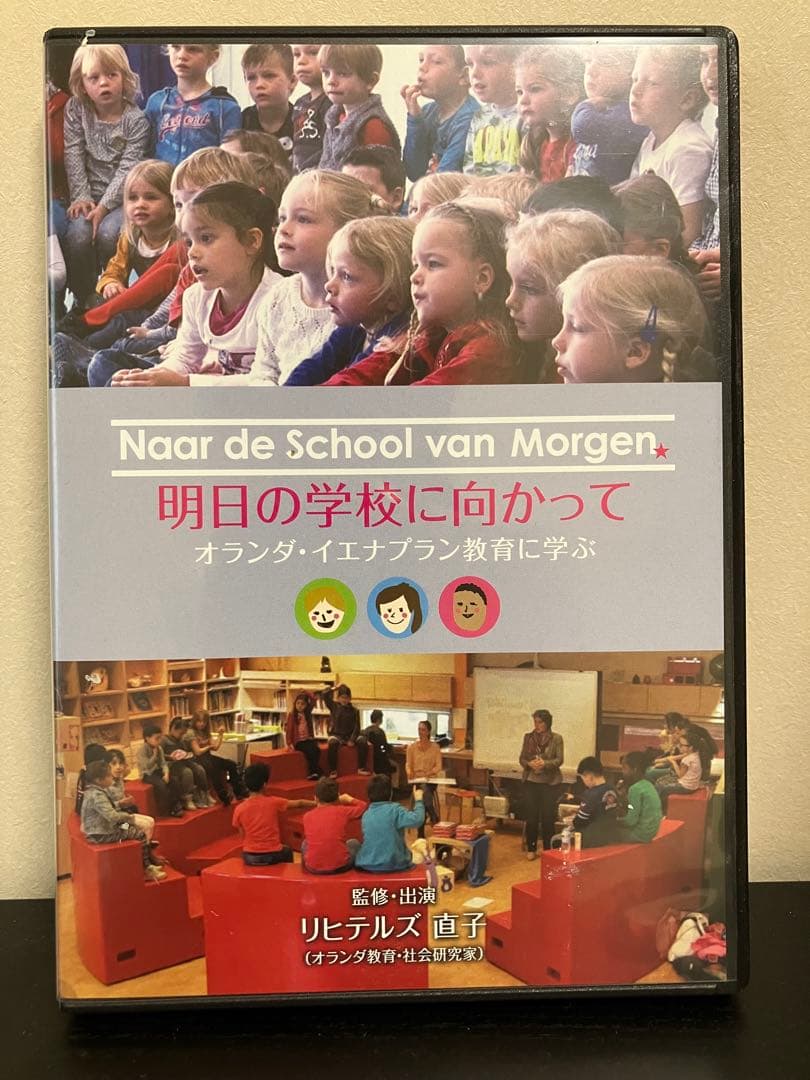 明日の学校に向かって　オランダ　イエナプラン教育に学ぶ