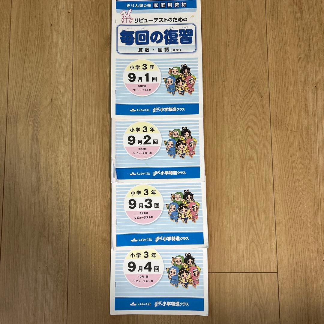 奨学社　小3 毎回の復習　授業用テキスト　1年分