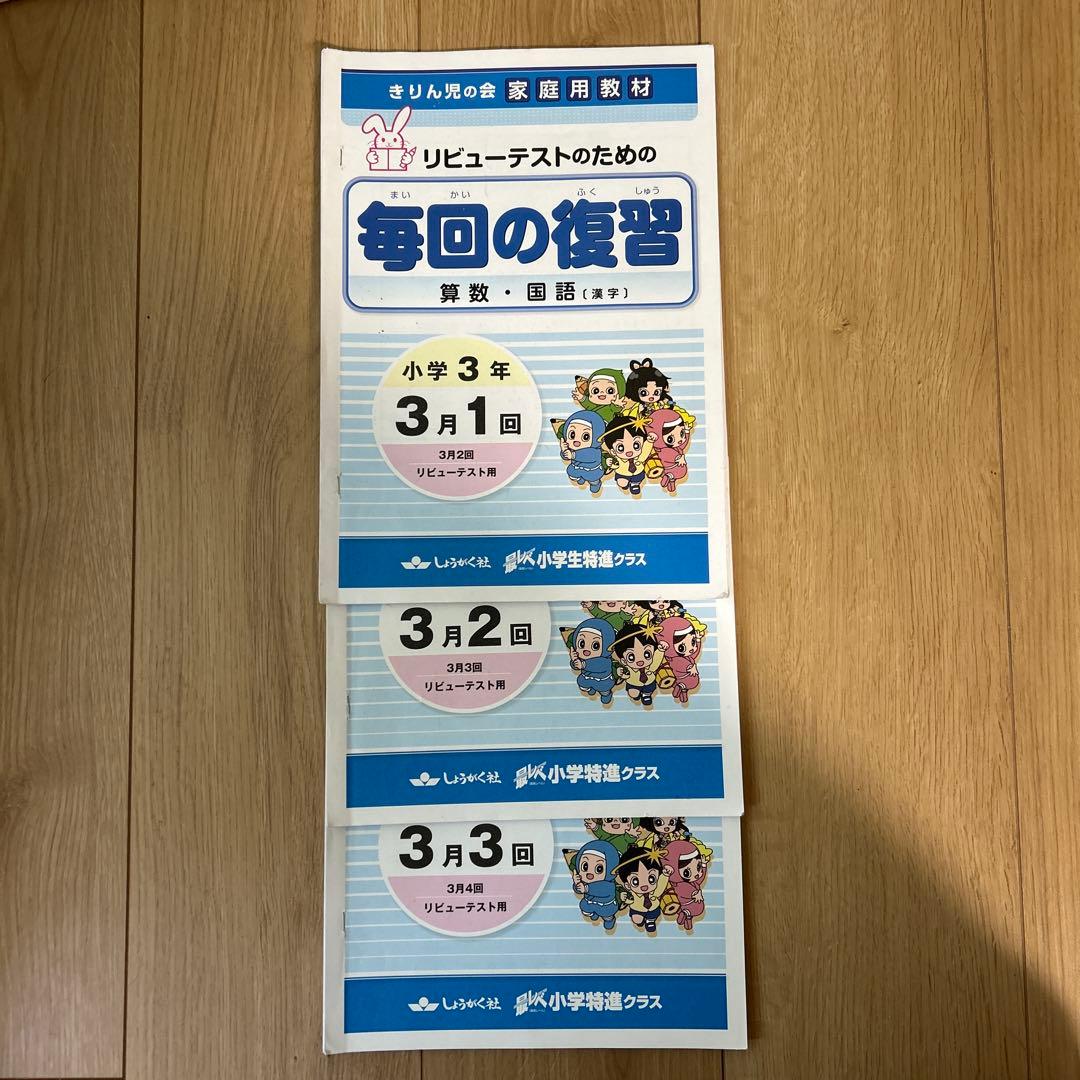 奨学社　小3 毎回の復習　授業用テキスト　1年分