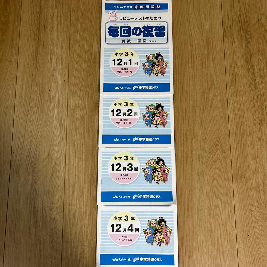 奨学社　小3 毎回の復習　授業用テキスト　1年分