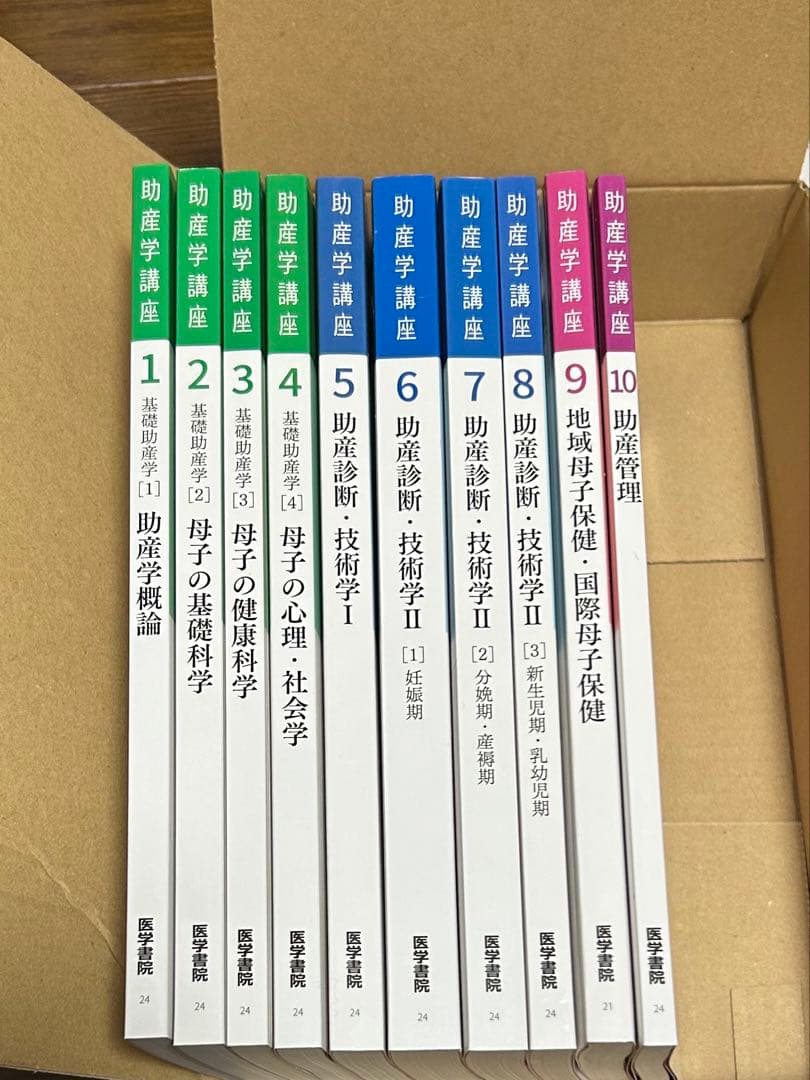 【新品・未使用】助産学講座 全10巻セット
