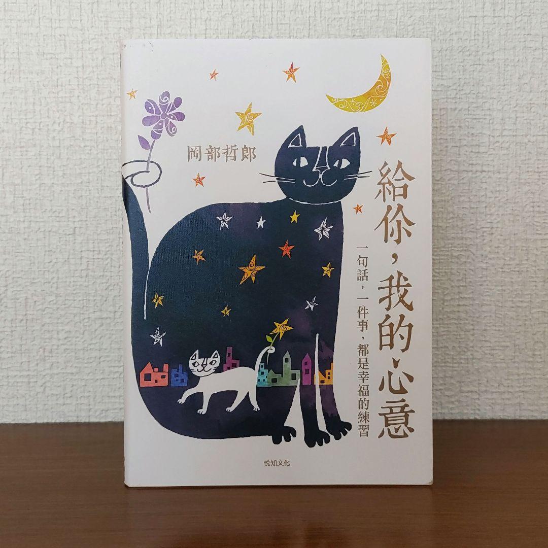 【絶版・台湾限定】給你，我的心意 おかべてつろう 岡部哲郎 イラストメッセージ集