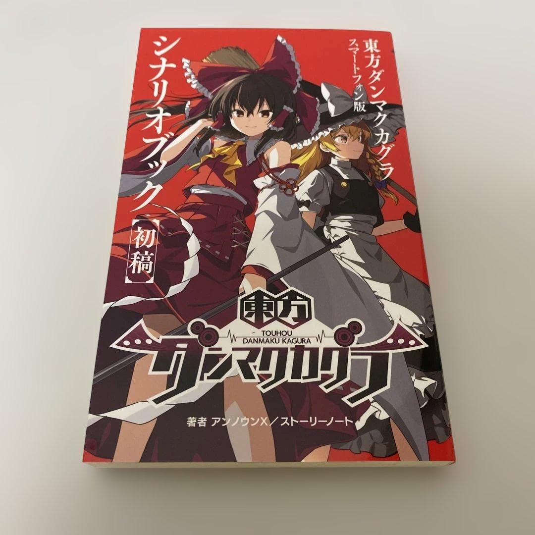 【Switch】東方ダンマクカグラ ファンタジア・ロスト 幻想郷　限定版