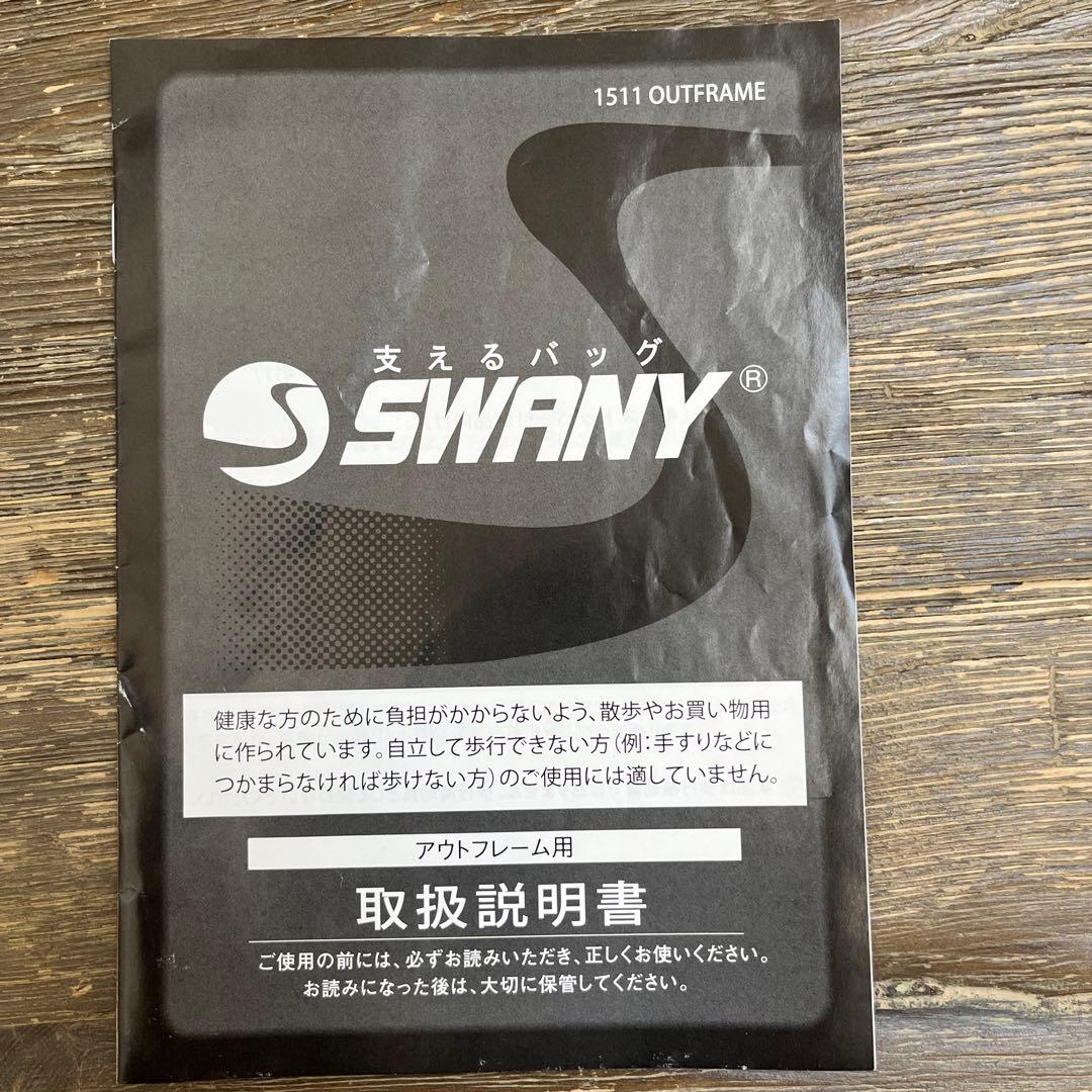 【ほぼ新品】SWANY 支えるキャリーバッグ