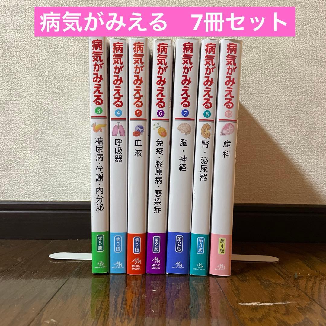 7冊セット 病気がみえる vol.3,4,5,6,7,8,10