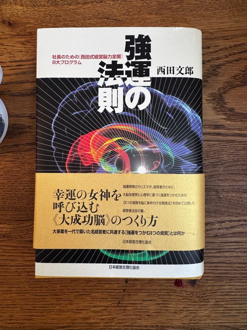 「強運の法則」 西田文郎著