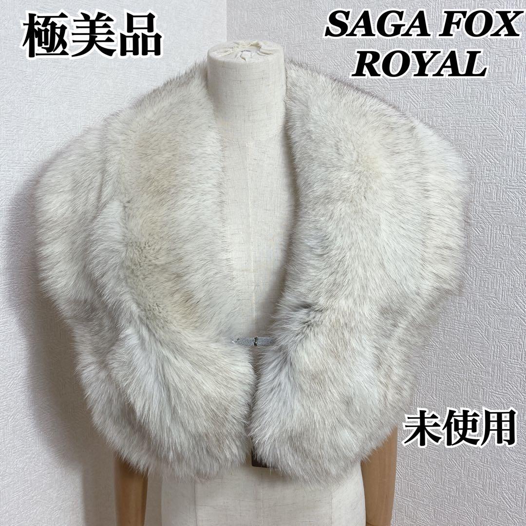 新品未使用　サガフォックス　金サガ　ロイヤル　ショール　マフラー　成人式　振袖