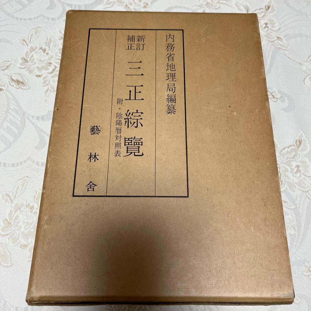 【希少本】三正綜覽