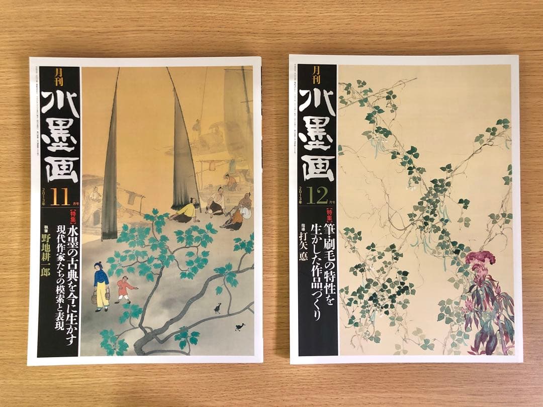 月刊水墨画　2013年1月〜12月　12冊セット