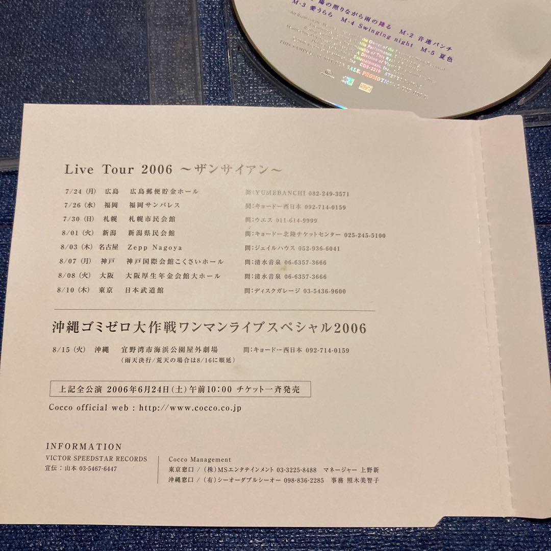 Cocco ザンサイアン CD 非売品　プロモーション　邦楽CD