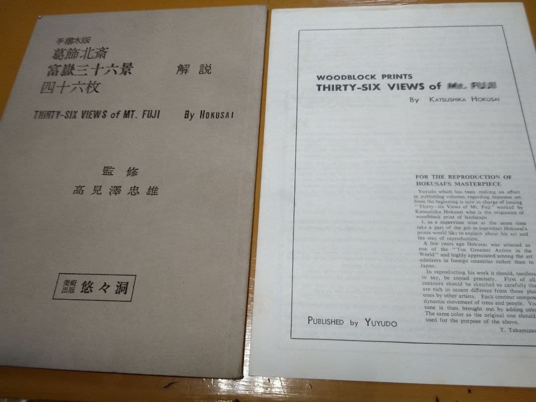 手摺木版 　　富嶽三十六景　四十六枚　　　１ー２３集完 葛飾北斎