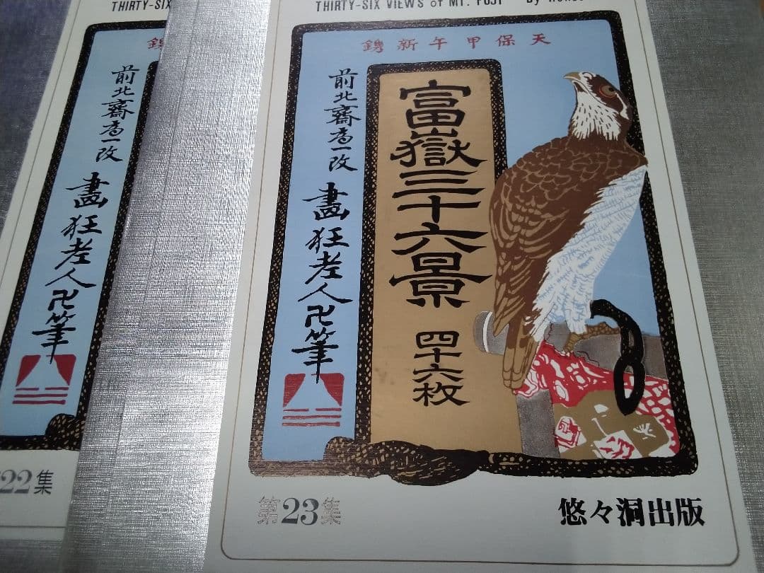 手摺木版 　　富嶽三十六景　四十六枚　　　１ー２３集完 葛飾北斎