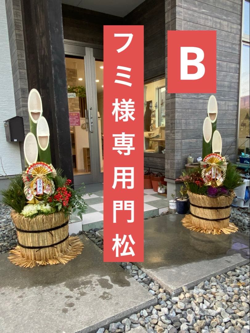 フミページ　門松B 120センチ