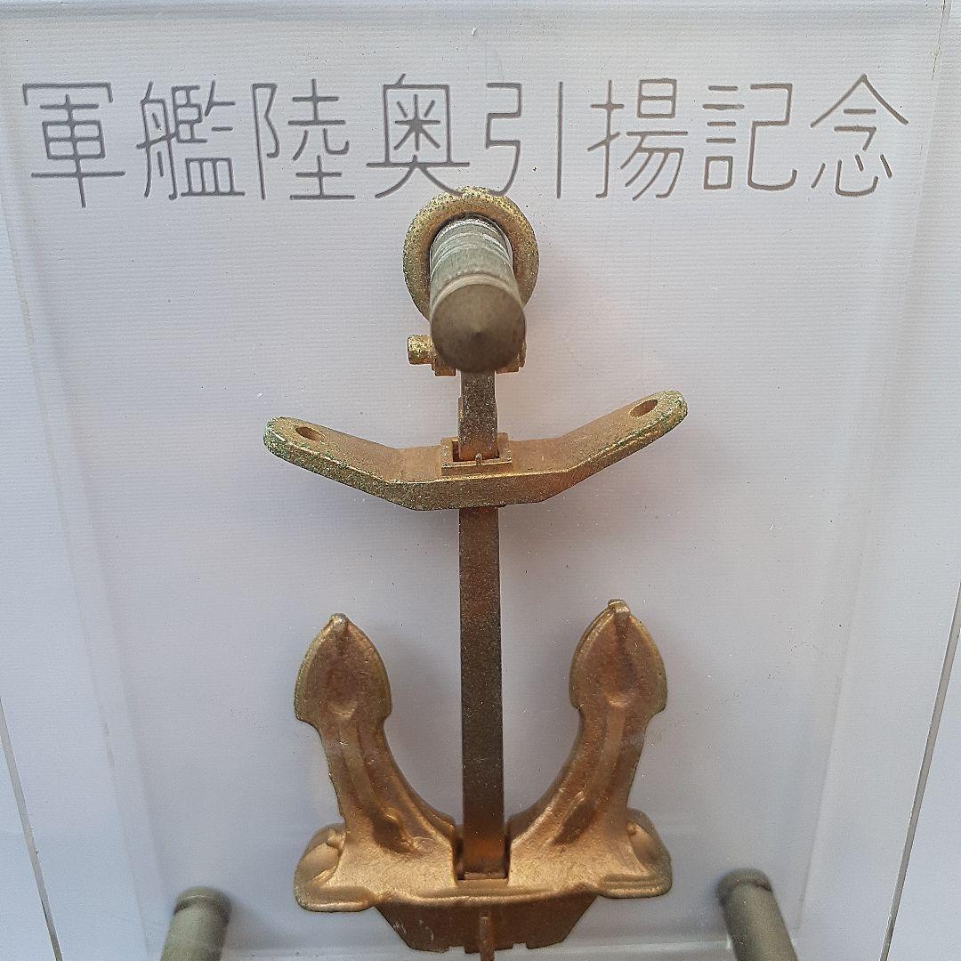 軍艦陸奥引揚記念の錨模型、ヴィンテージ
