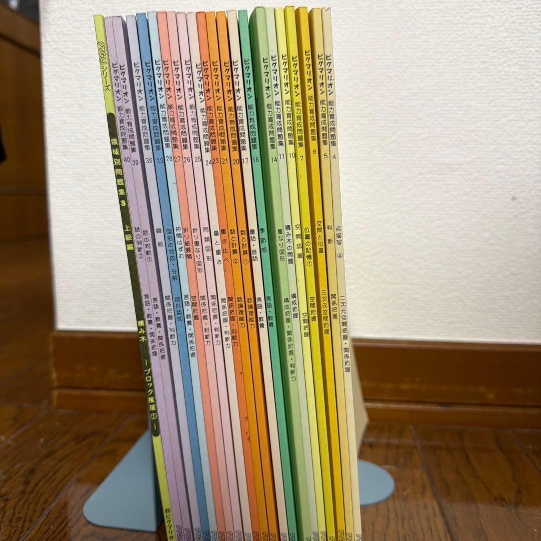 ピグマリオン　能力育成問題集　22冊