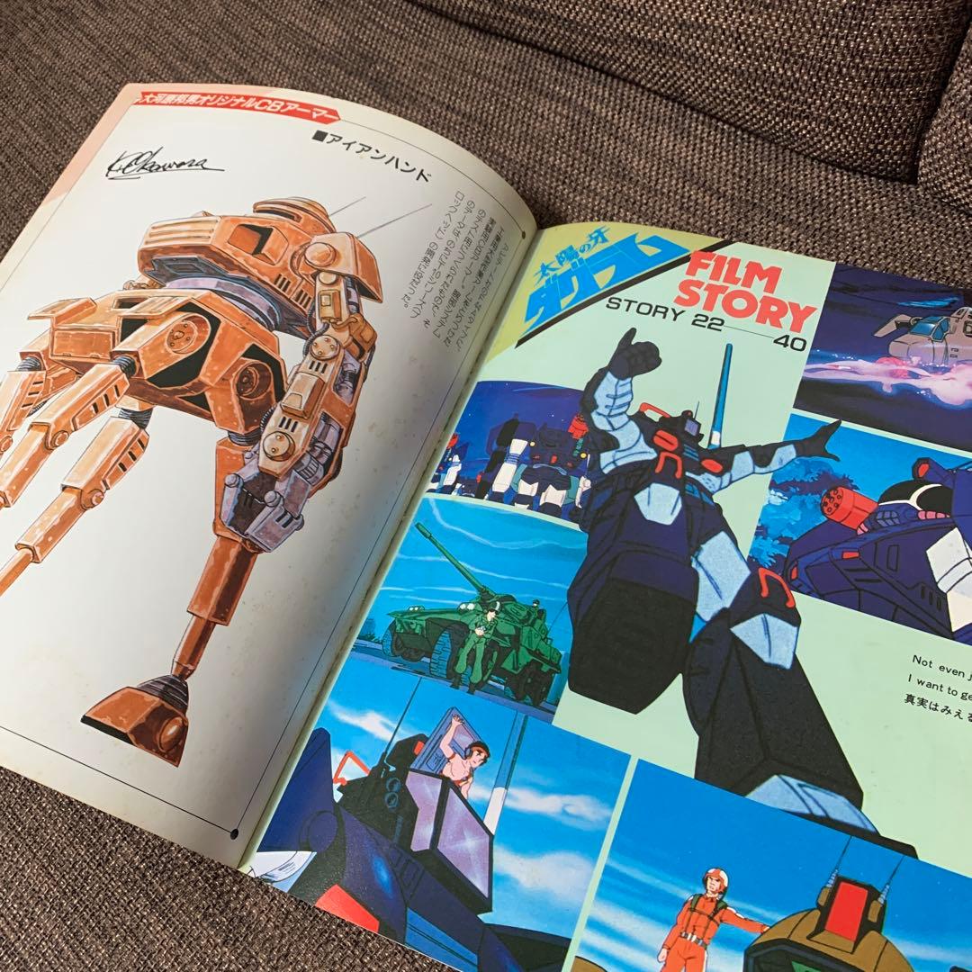 太陽の牙　ダグラム　TV版ストーリーブックvol.2 講談社　テレビマガジン