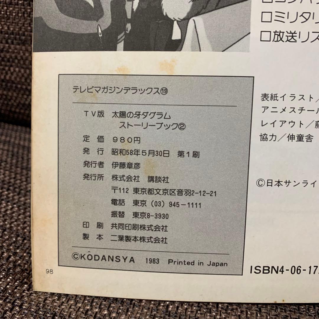 太陽の牙　ダグラム　TV版ストーリーブックvol.2 講談社　テレビマガジン