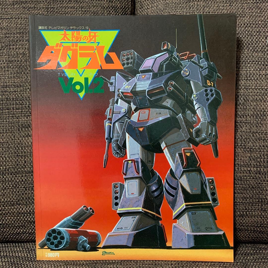 太陽の牙　ダグラム　TV版ストーリーブックvol.2 講談社　テレビマガジン