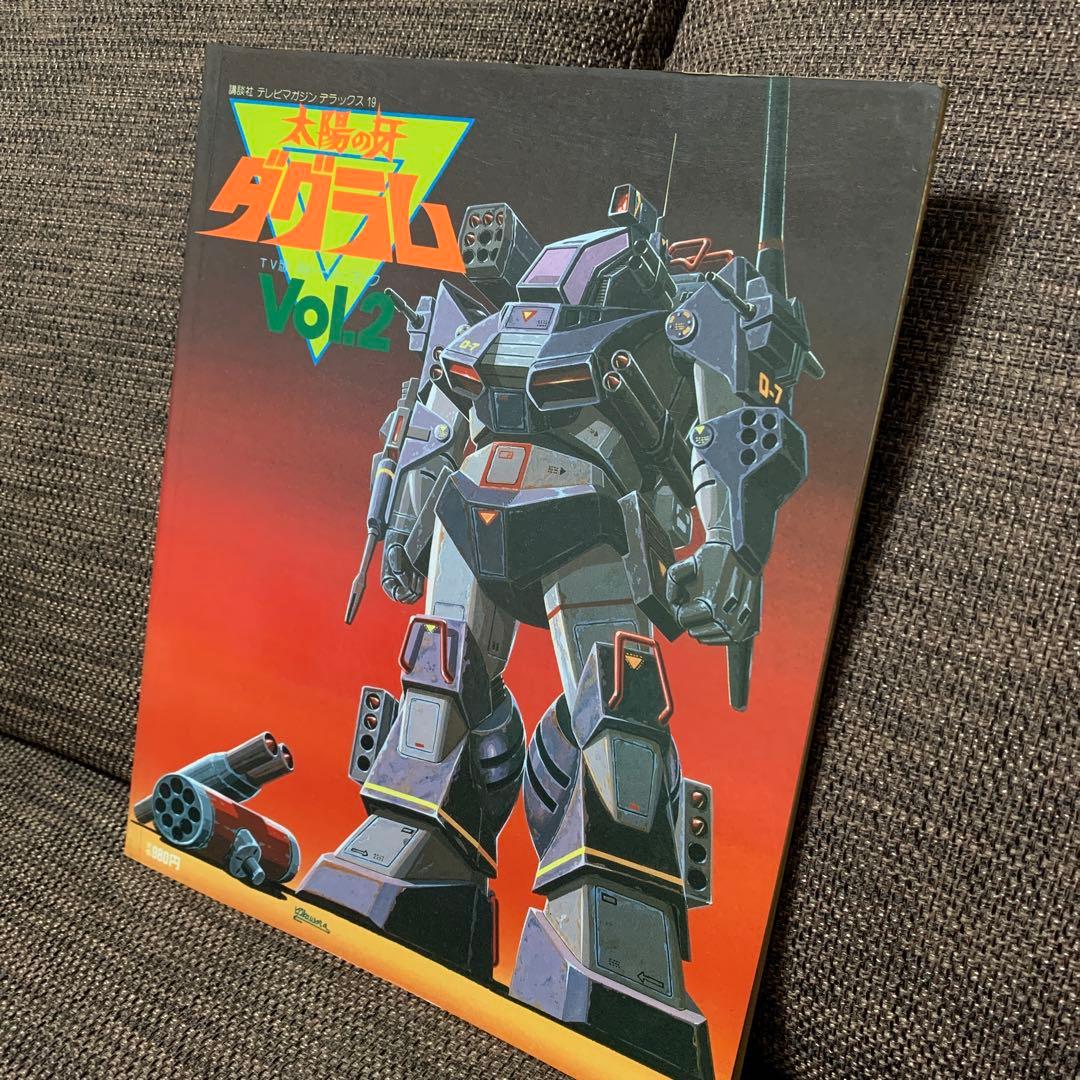 太陽の牙　ダグラム　TV版ストーリーブックvol.2 講談社　テレビマガジン