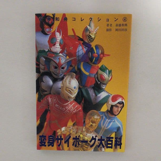 「変更サイボーグ大百科」斎藤和典コレクション④（美品・１９９７年）