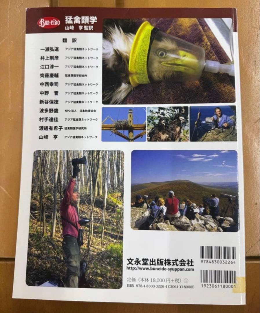 猛禽類学 山崎 亨 訳