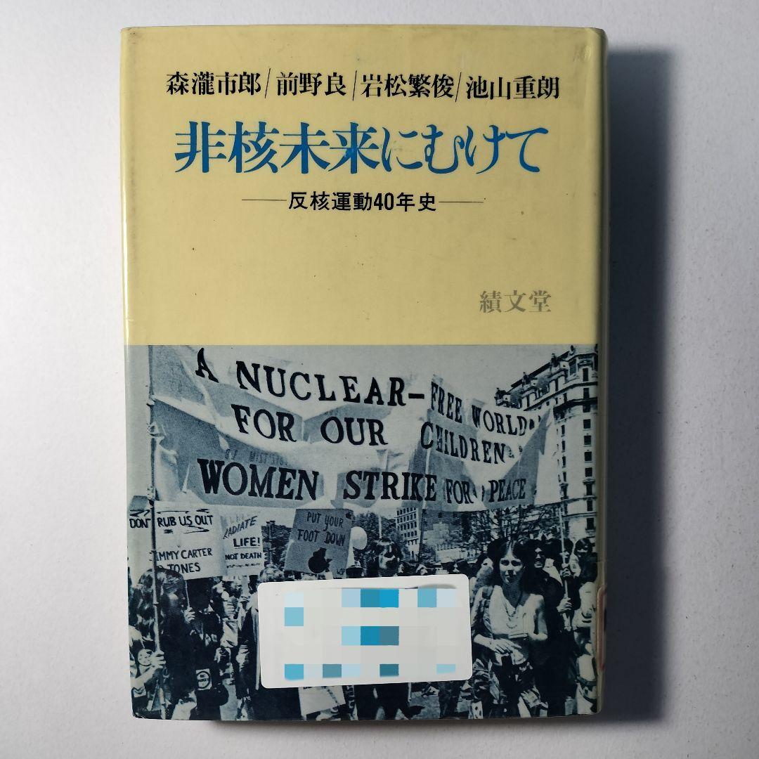 非核未来にむけて　森瀧市郎