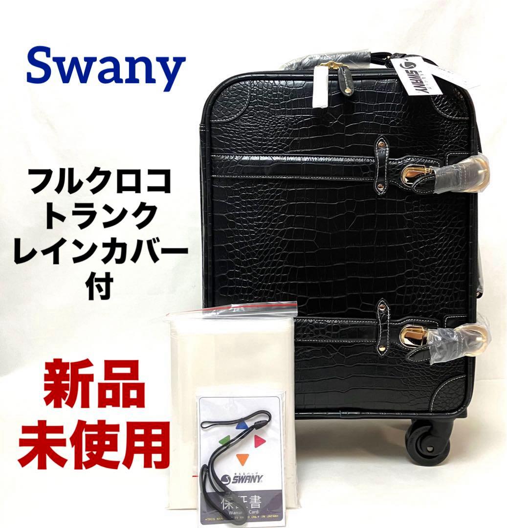 ✨新品未使用✨送料無料Swany スワニー フルクロコトランク クロコ型押し