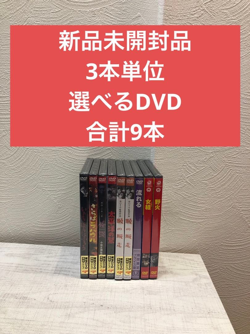 《新品未開封品》3本単位で選べるDVD 1本1100円