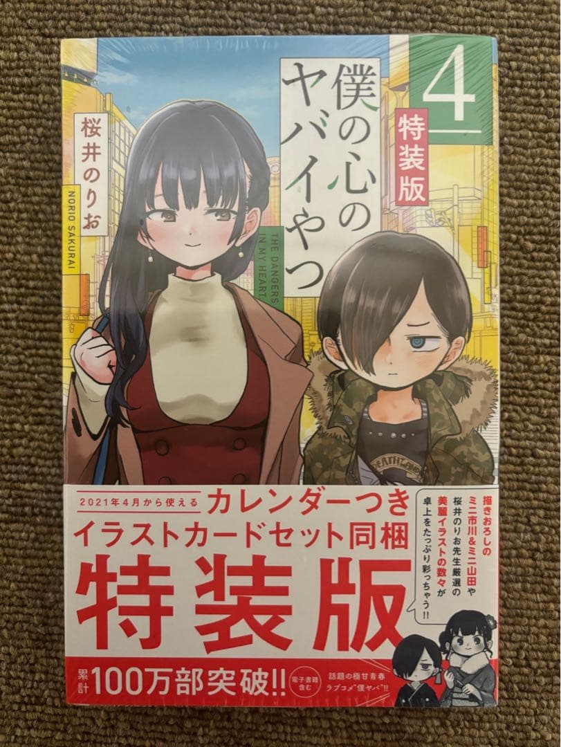 【新品未開封シュリンク付き】僕の心のヤバイやつ 4特装版　僕ヤバ