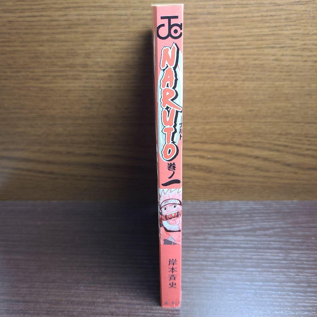 漫画 ナルト 1巻 帯付き 第2刷 NARUTO 岸本斉史