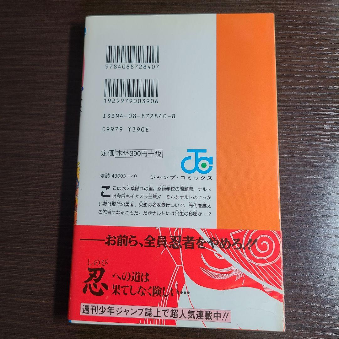 漫画 ナルト 1巻 帯付き 第2刷 NARUTO 岸本斉史